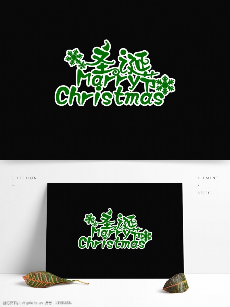 立体字素材绿色圣诞节艺术字素材