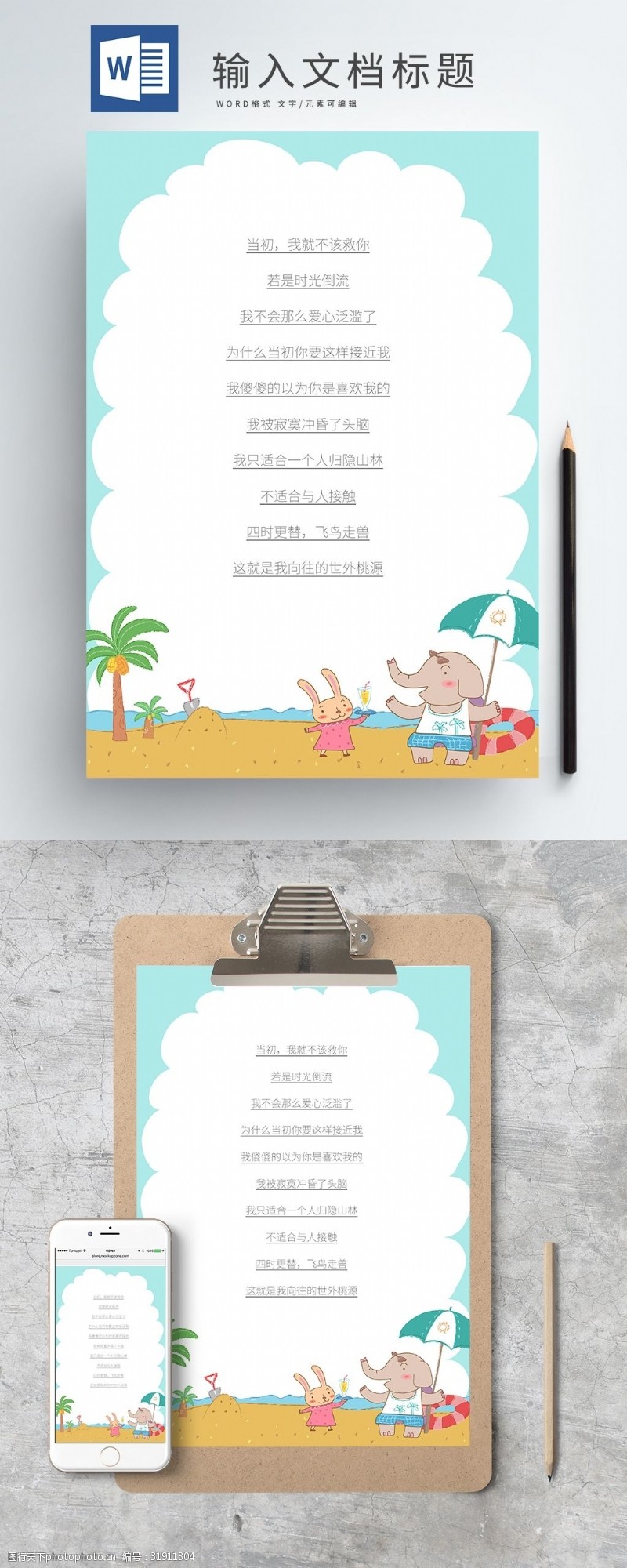 动物卡通模板下载手绘水彩卡通海边背景a4信纸模板下载