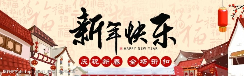 年中大庆新年快乐淘宝banner