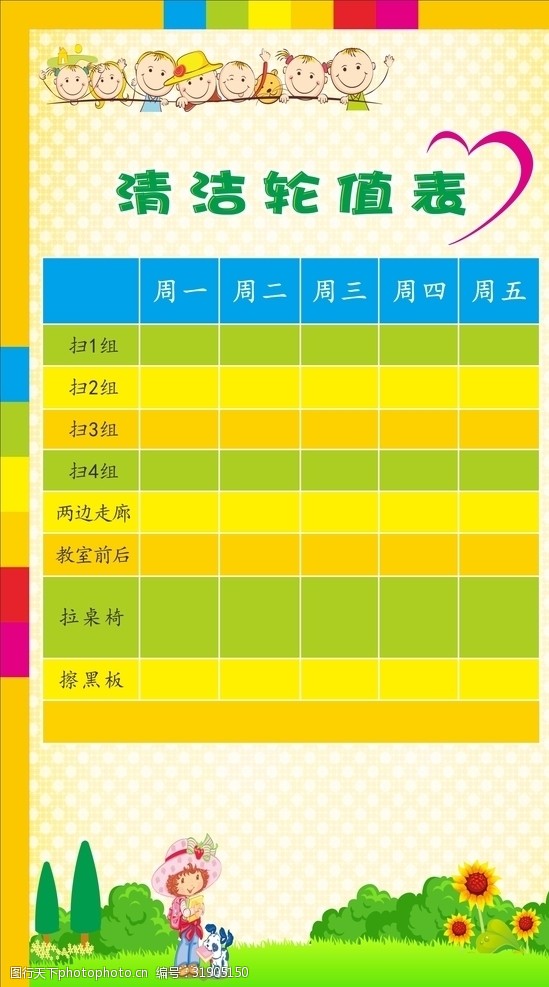 清洁值日表图片免费下载 清洁值日表素材 清洁值日表模板-图行天下素材网