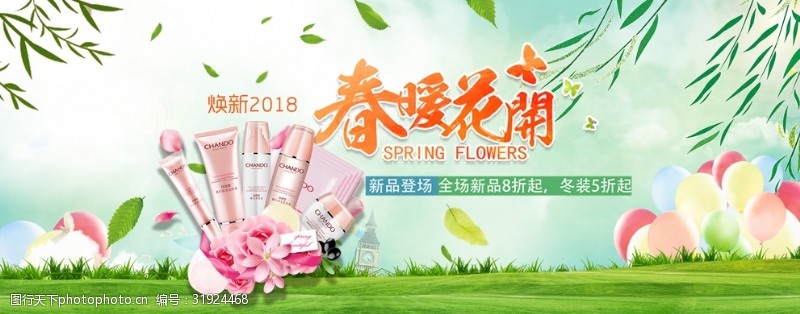春暖花开春季化妆品
