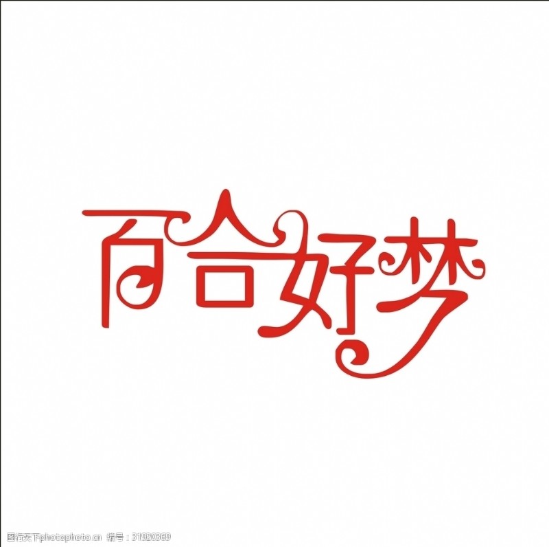 茶文化字体百合好梦艺术字变形字