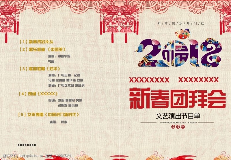 春节团拜会节目宣传单