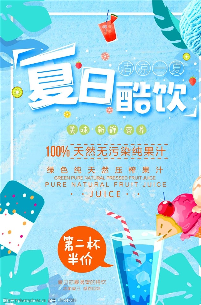鲜榨果汁小清新夏日饮品酷饮果汁海报