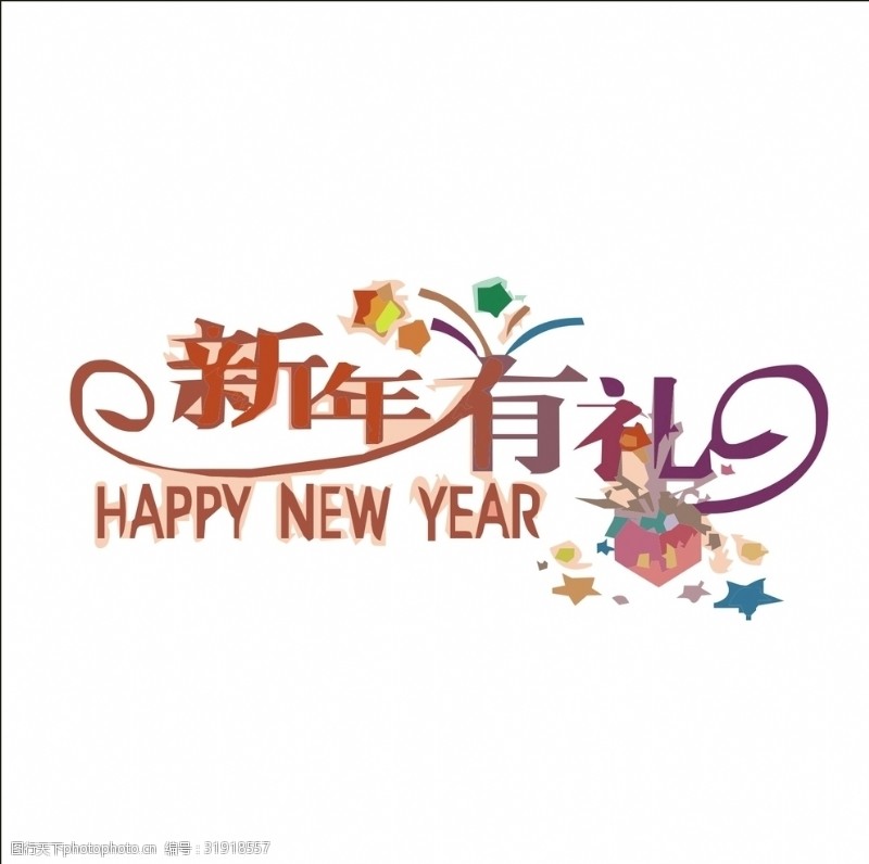茶文化字体新年有礼艺术字变形字矢量标识