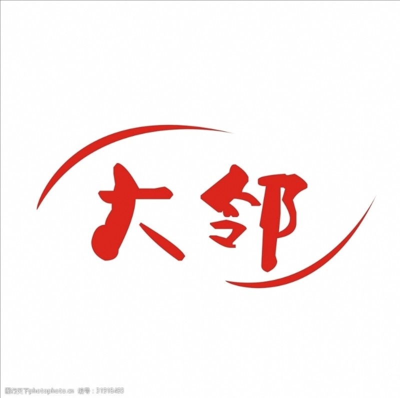 茶文化字体艺术字变形字设计