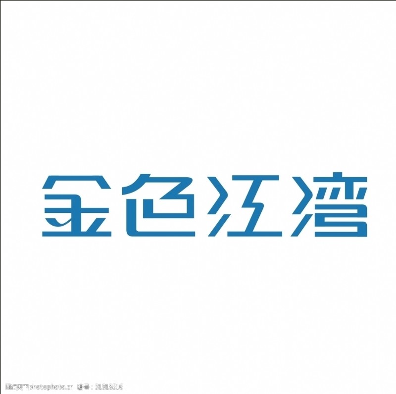 茶文化字体艺术字变形字矢量标识