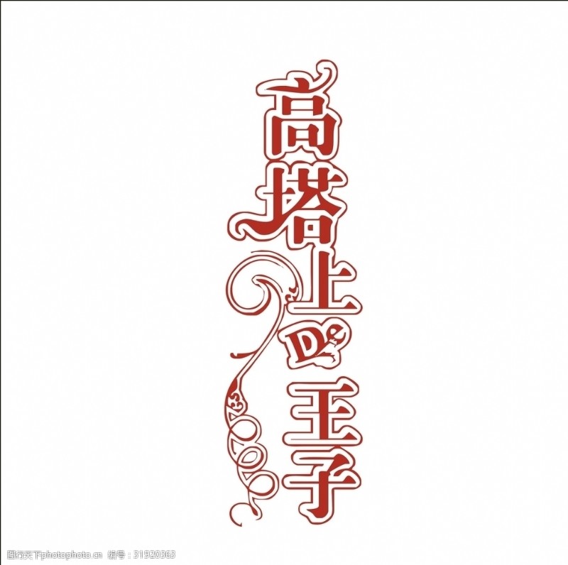茶文化字体艺术字变形字矢量标识
