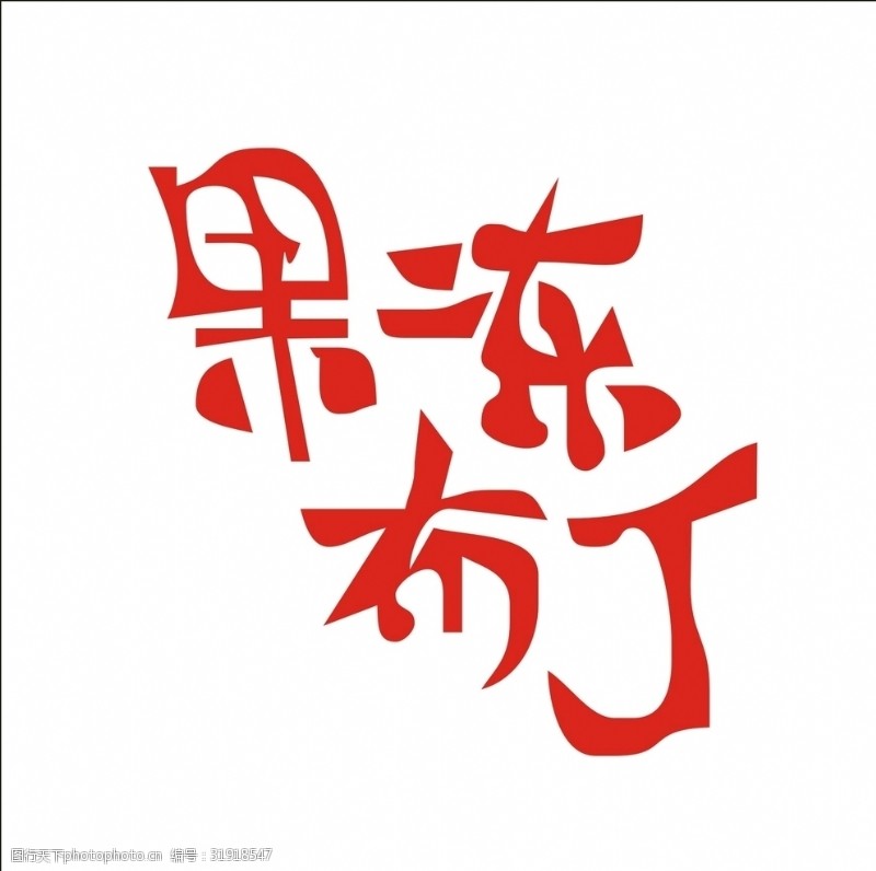 罗汉果茶艺术字变形字矢量标识标志