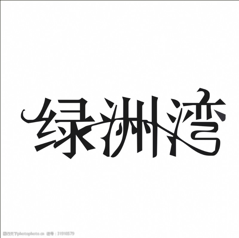 茶文化字体艺术字变形字矢量标识标志