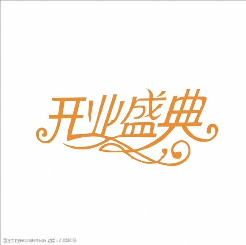 茶文化字体艺术字变形字矢量标识标志