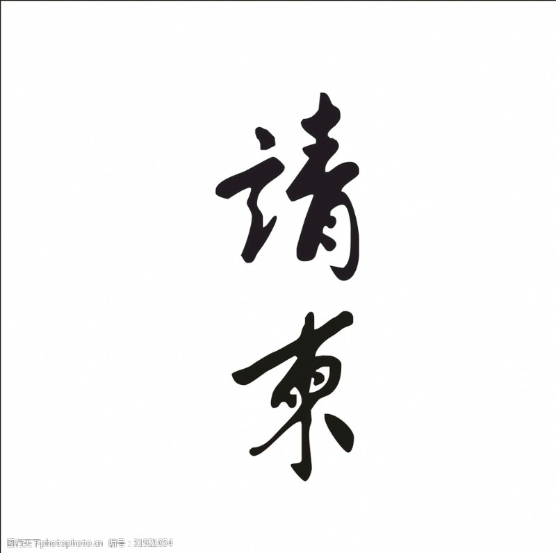 汉字变形艺术字变形字矢量标识标志设计