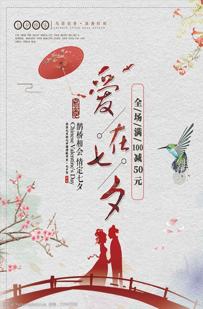 约惠情人节中国风红色七夕节日促销海报
