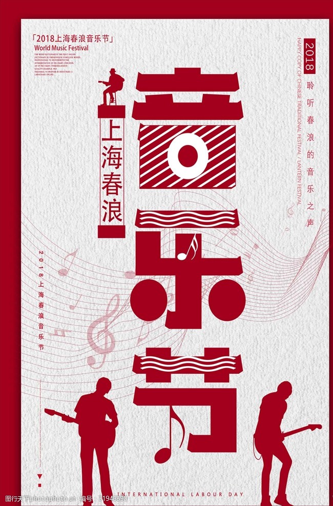 流行音乐海报2018上海春浪音乐节