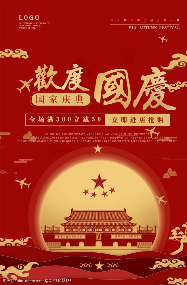 年中钜惠68周年欢度国庆中国风海报