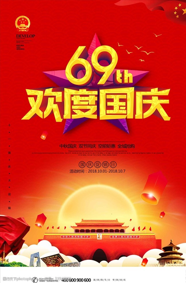 69周年欢度国庆天安门宣传海报