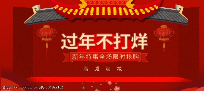 新年限时特惠过年不打烊