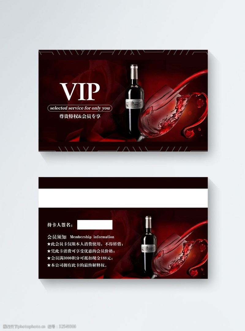 尊享卡红酒VIP会员卡模板