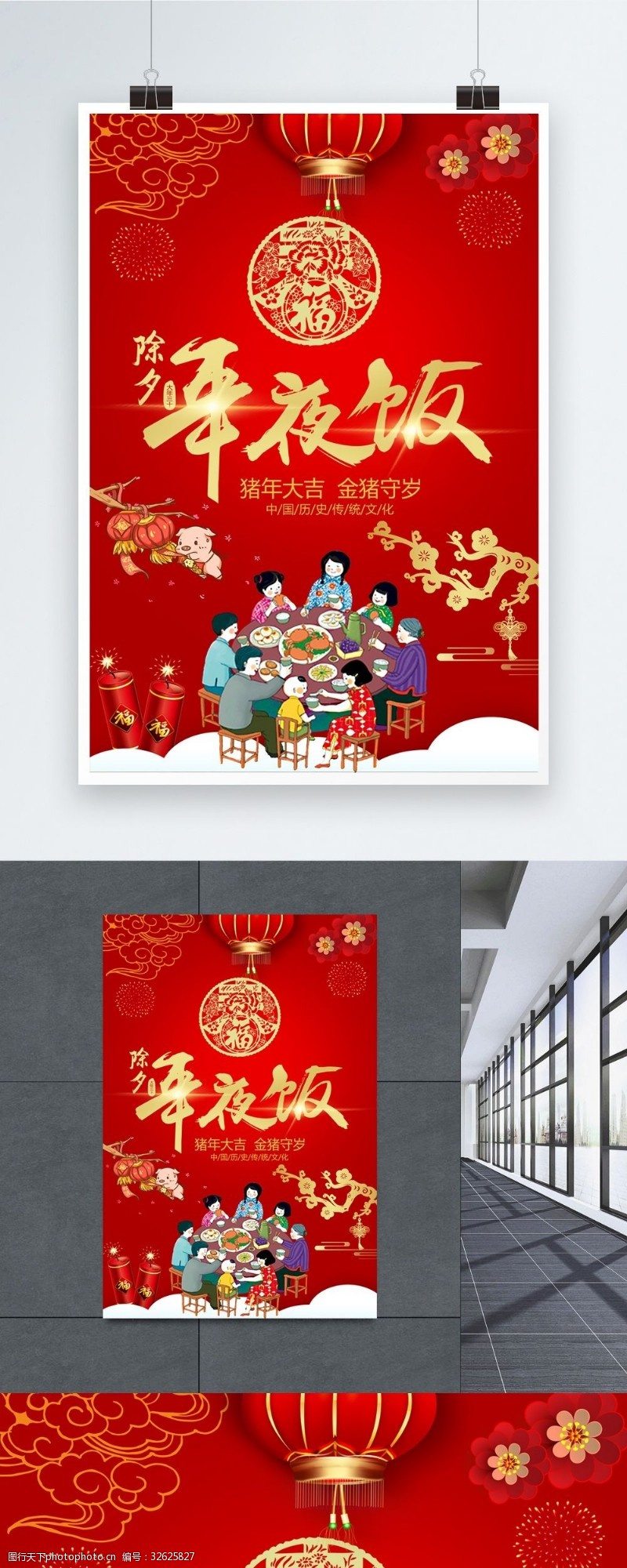 除夕红色喜庆年夜饭促销海报