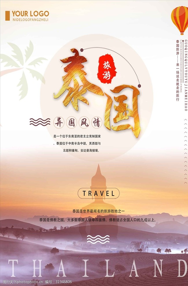 简约唯美泰国旅游海报设计