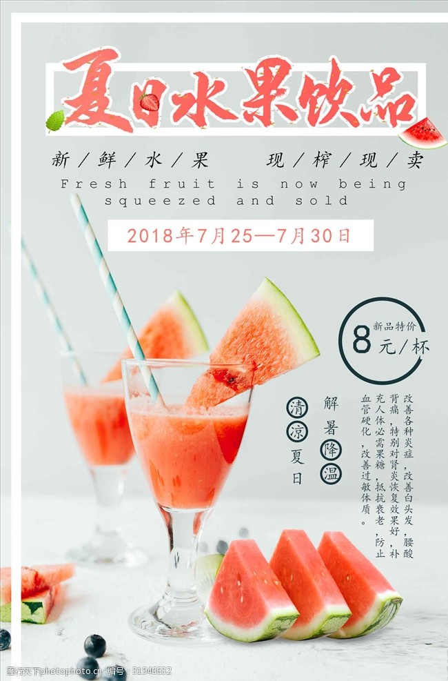 鲜榨果汁夏季现榨水果饮品促销海报
