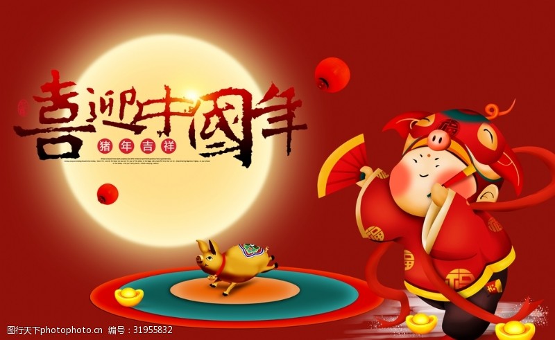 新年喜迎喜迎中国年