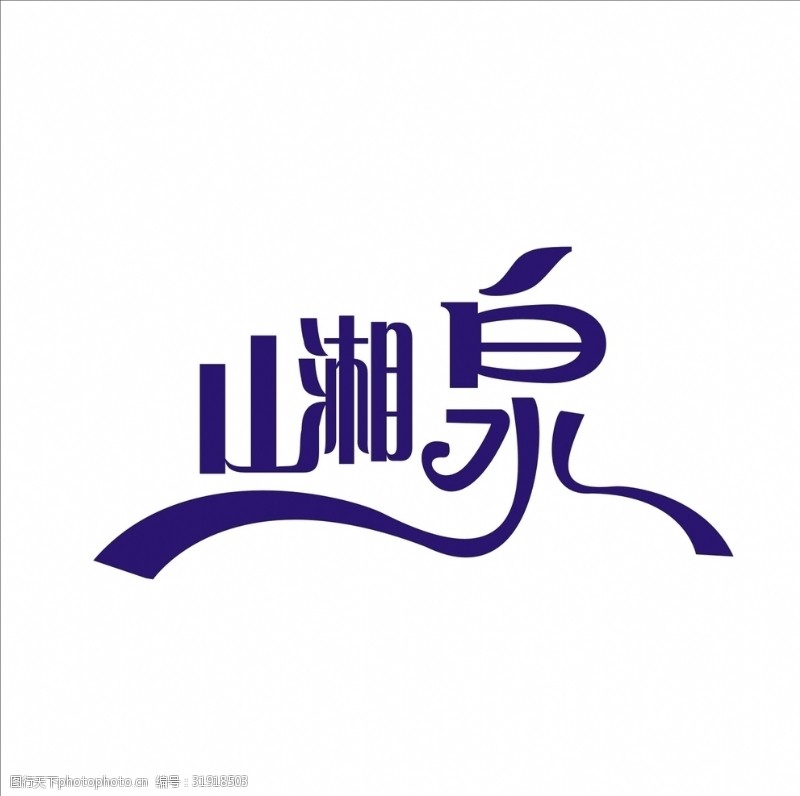 福湘艺术字变形字矢量标识标志设计