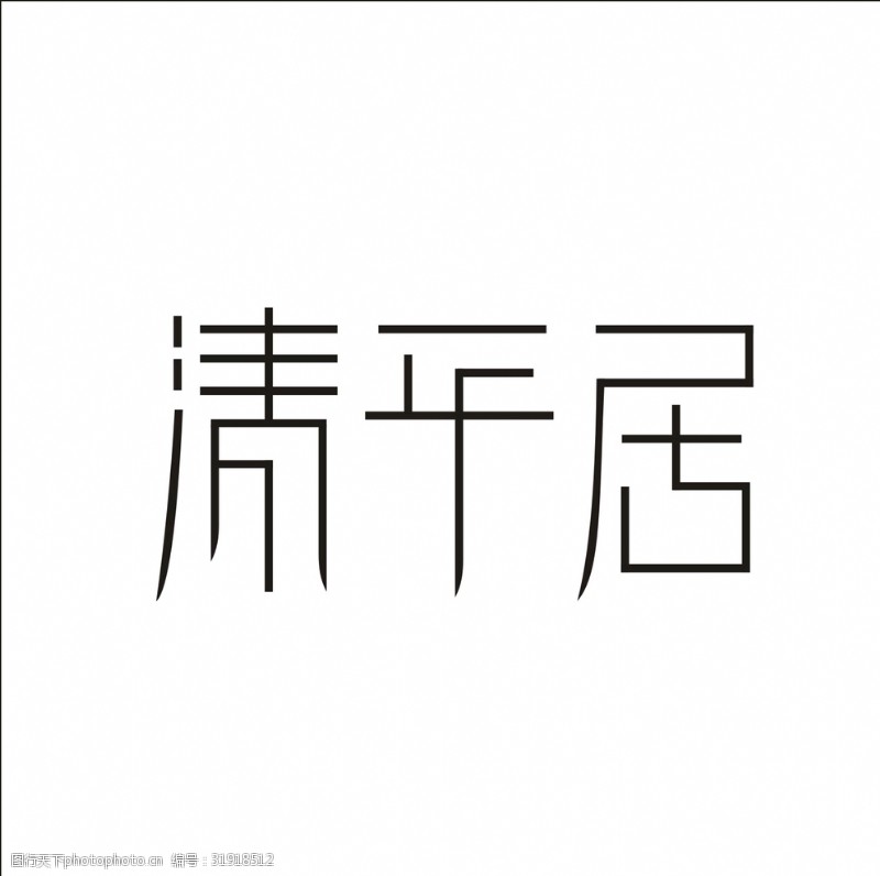 茶文化字体艺术字变形字矢量标识标志设计