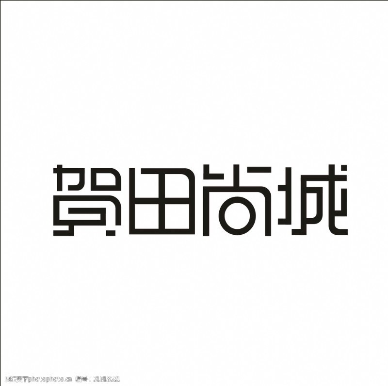茶文化字体艺术字变形字矢量标识标志设计
