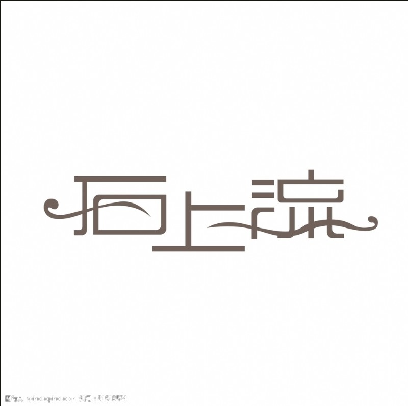 艺术字茶叶艺术字变形字矢量标识标志设计