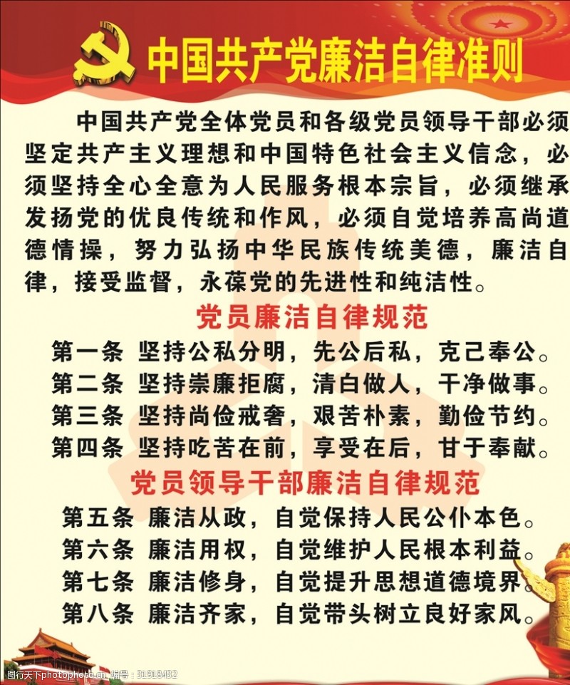中国共产党党徽中国共产党廉洁自律准则