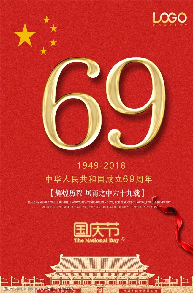 69周年国庆海报