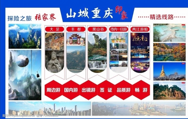 重庆旅游海报重庆风景