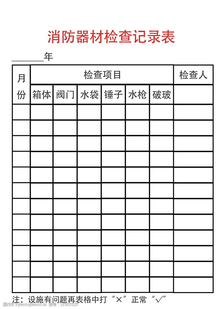 消防器材检查记录表