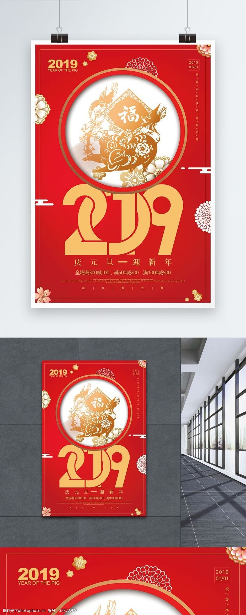 猪年祝福红色2019庆元旦迎新年促销海报设计