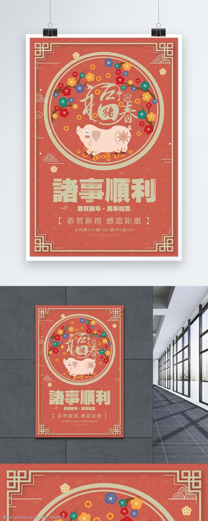 猪年祝福2019诸事顺利新年促销海报设计
