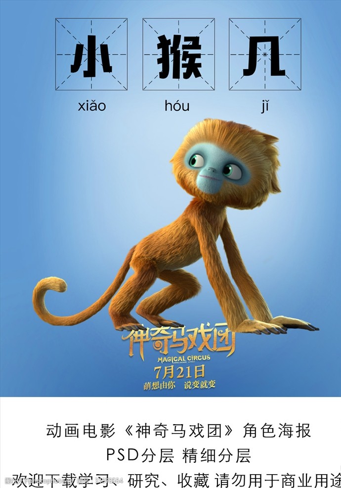 爱家计划电影神奇马戏团小猴子角色海报