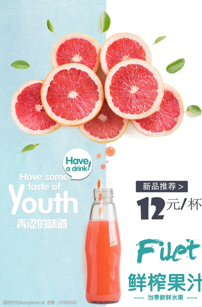 鲜榨果汁果汁饮品海报