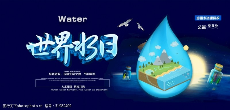爱惜生命世界水日节约用水公益海报广告