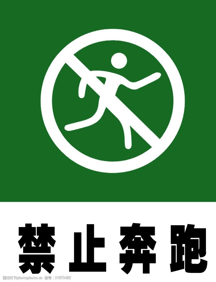 公共标志禁止奔跑量图