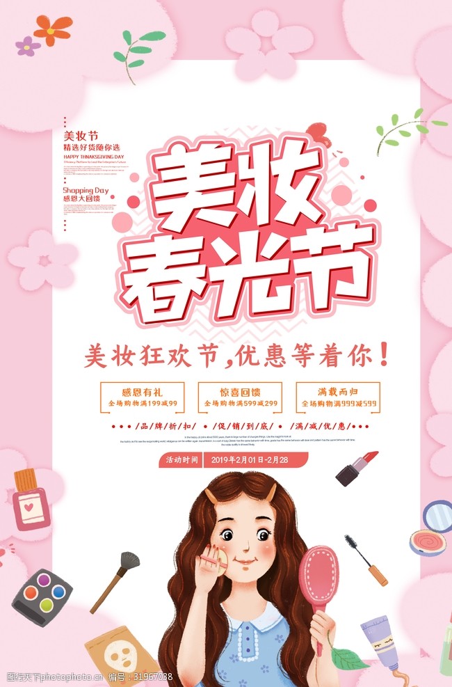清新美妆春光节宣传海报