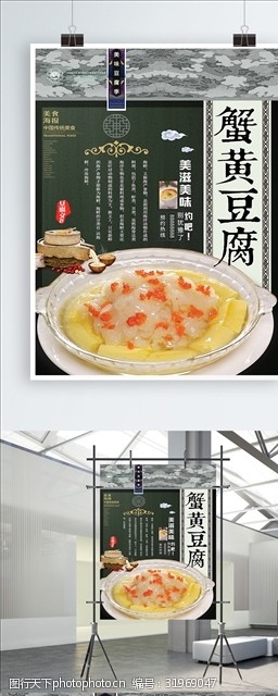 螃蟹宣传蟹黄豆腐海报设计
