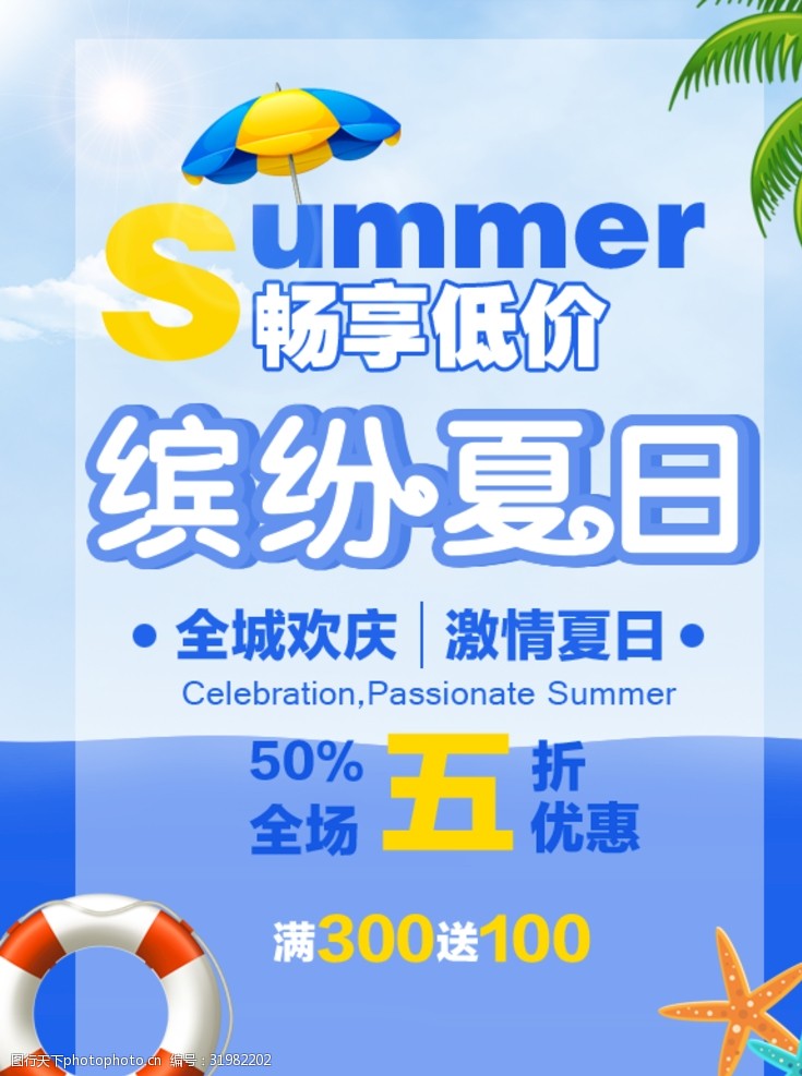 清新夏日促销海报