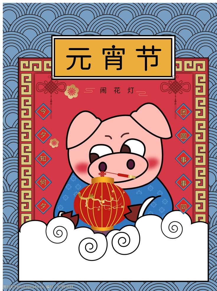 猪年海报元宵节
