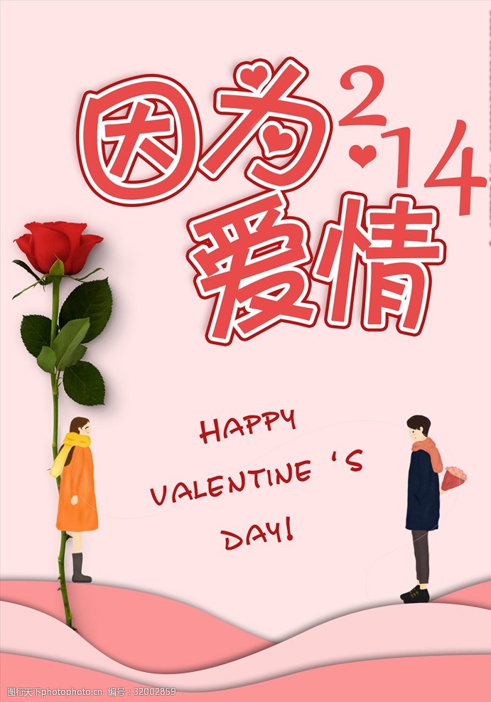 七夕情人节海报2月14情人节情侣玫瑰海报爱情