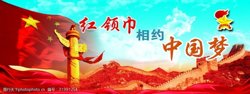 校园文化背景红领巾相约中国梦