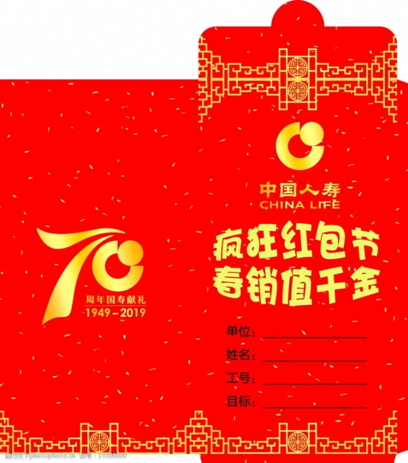 中国人寿70周年红包
