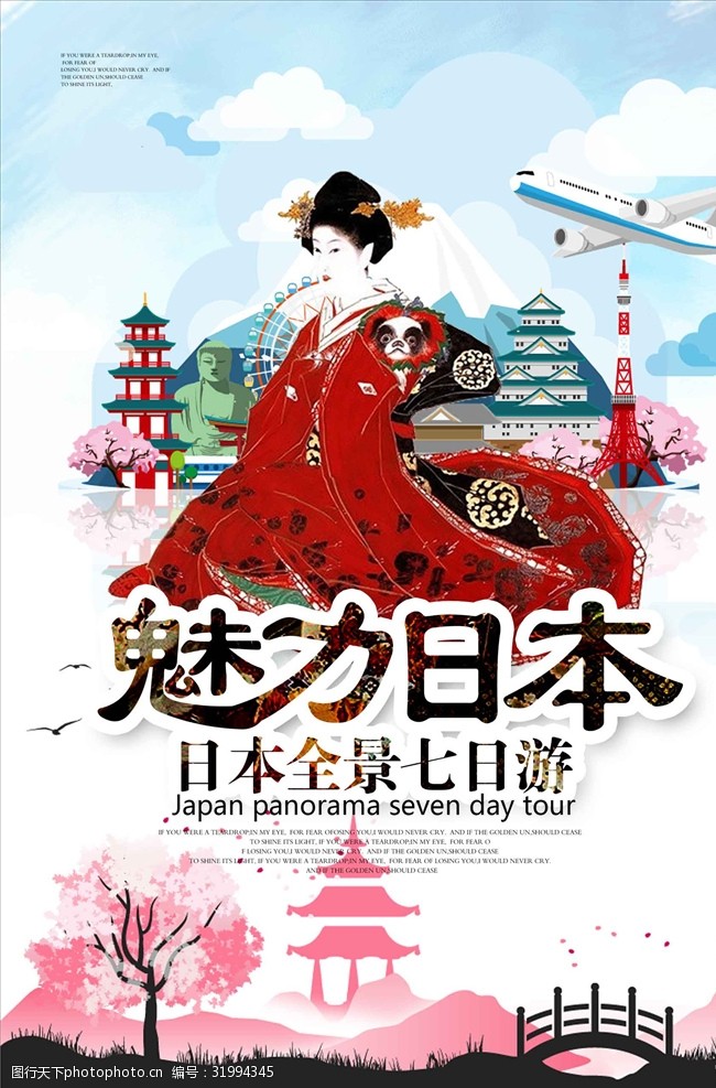 日本旅游路线魅力日本旅游海报设计