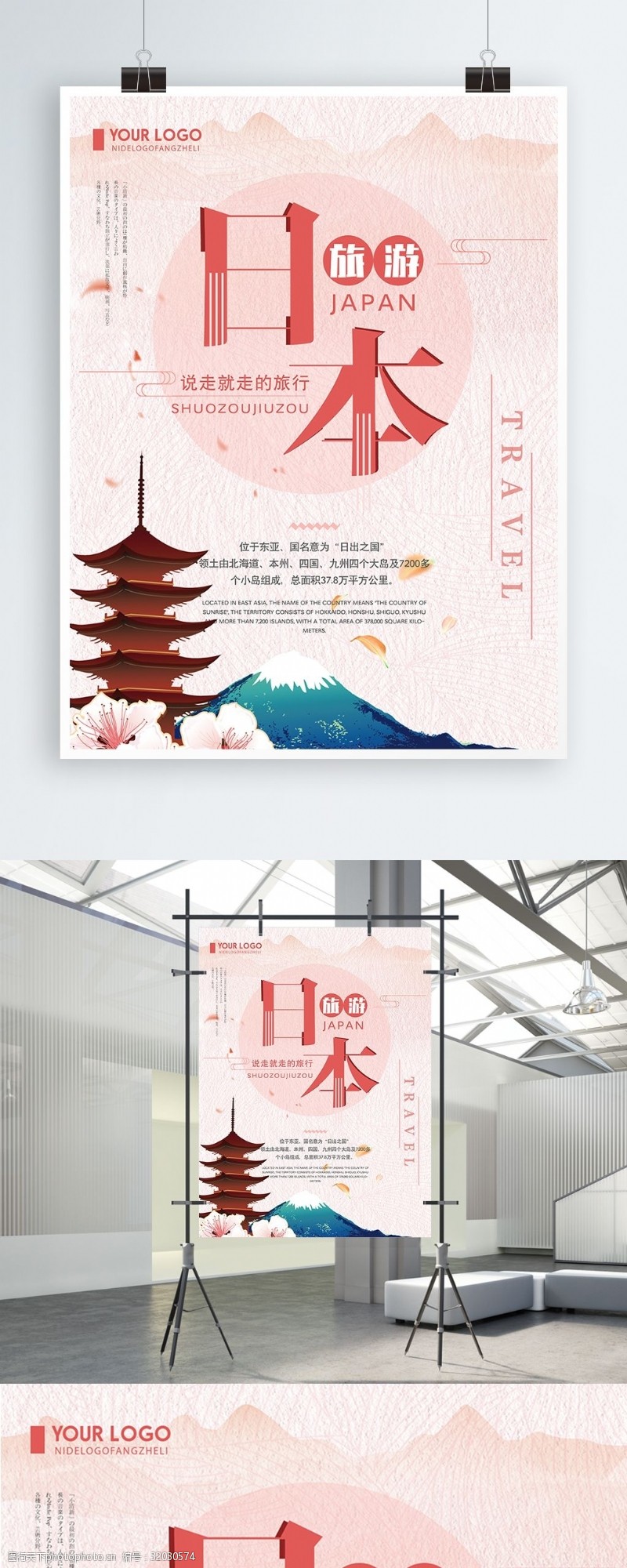 日本旅游海报日系创意简约日本旅游宣传海报