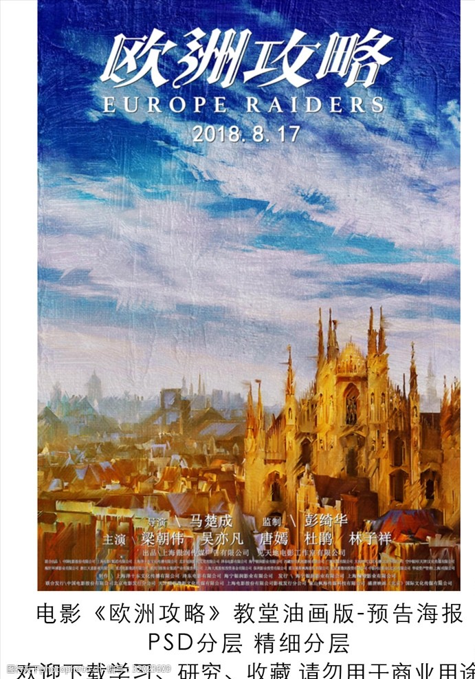 油画教堂电影欧洲攻略教堂油画版海报分层